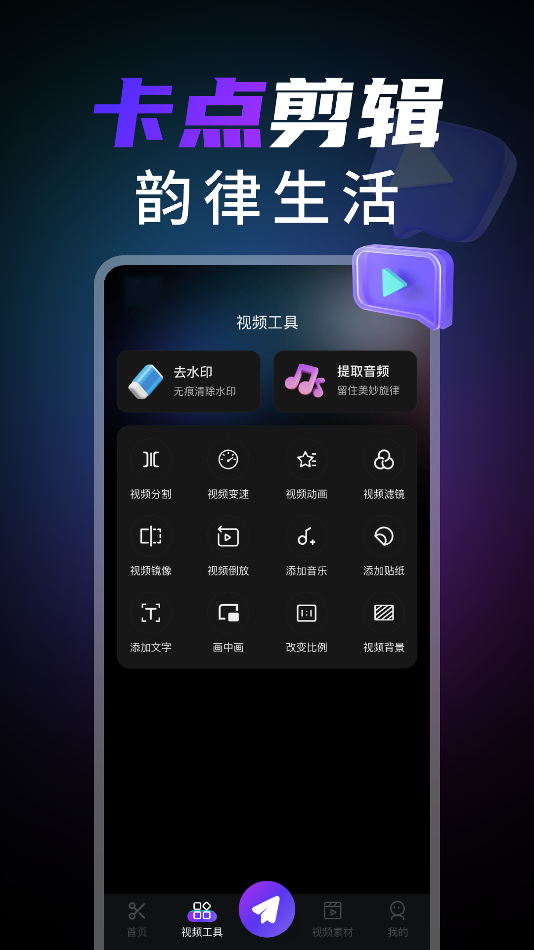 卡点视频编辑截图