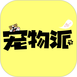 宠物派电脑版