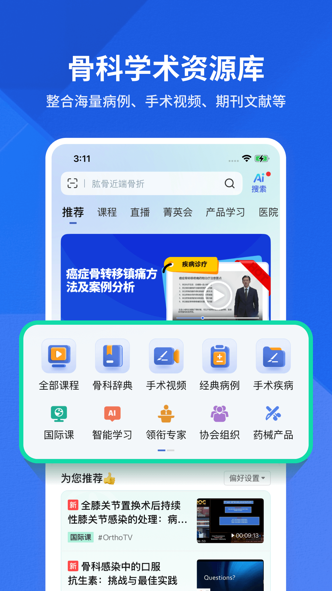 唯医骨科截图