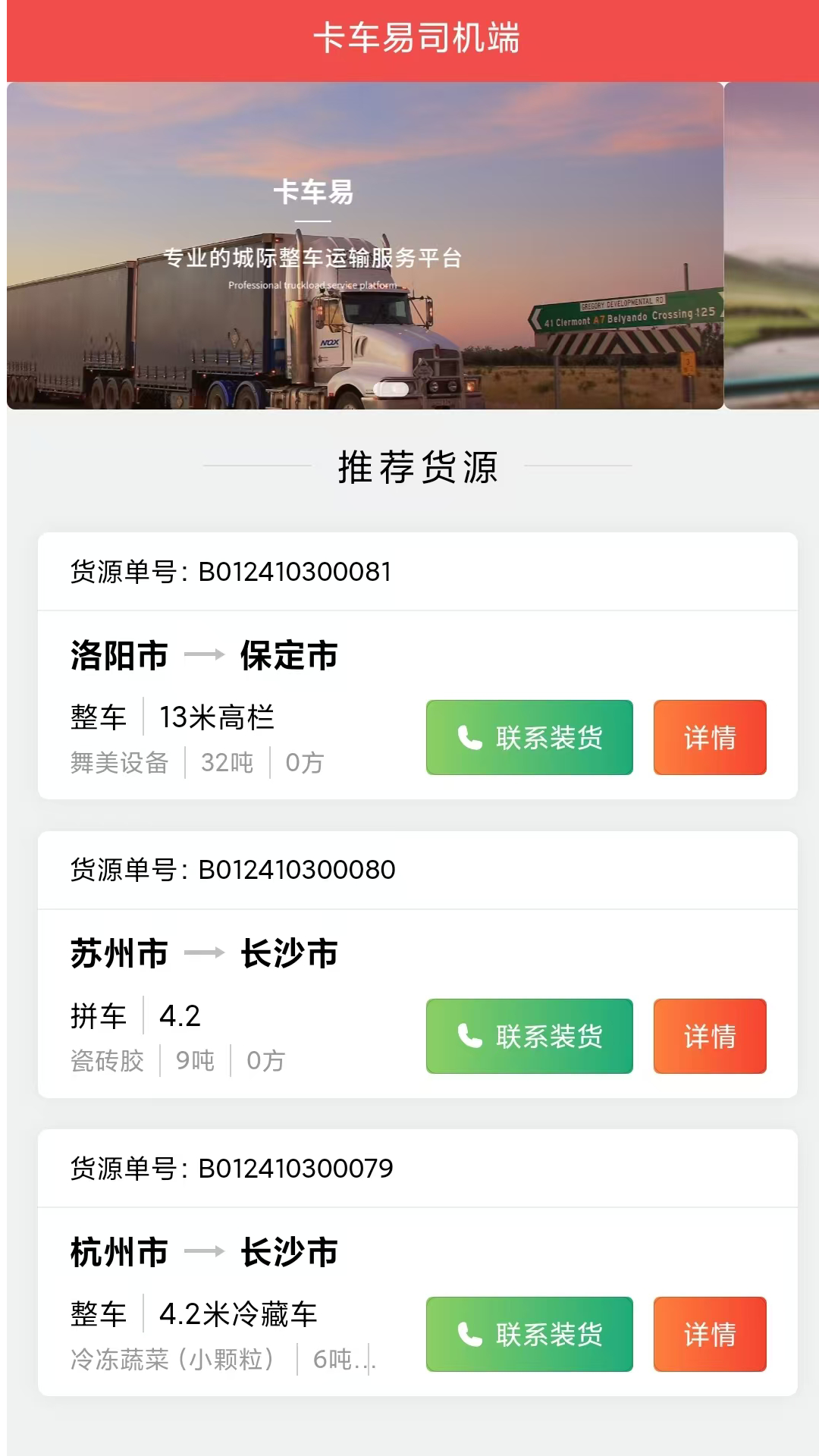 卡车易司机端截图