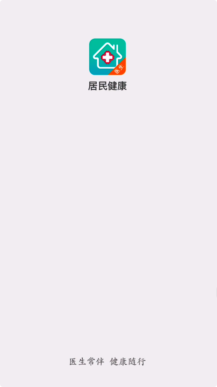 居民健康医生版截图