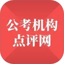 公考机构点评网电脑版