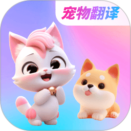 宠物翻译器+电脑版