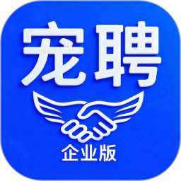 宠聘企业版电脑版