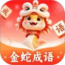 金蛇成语