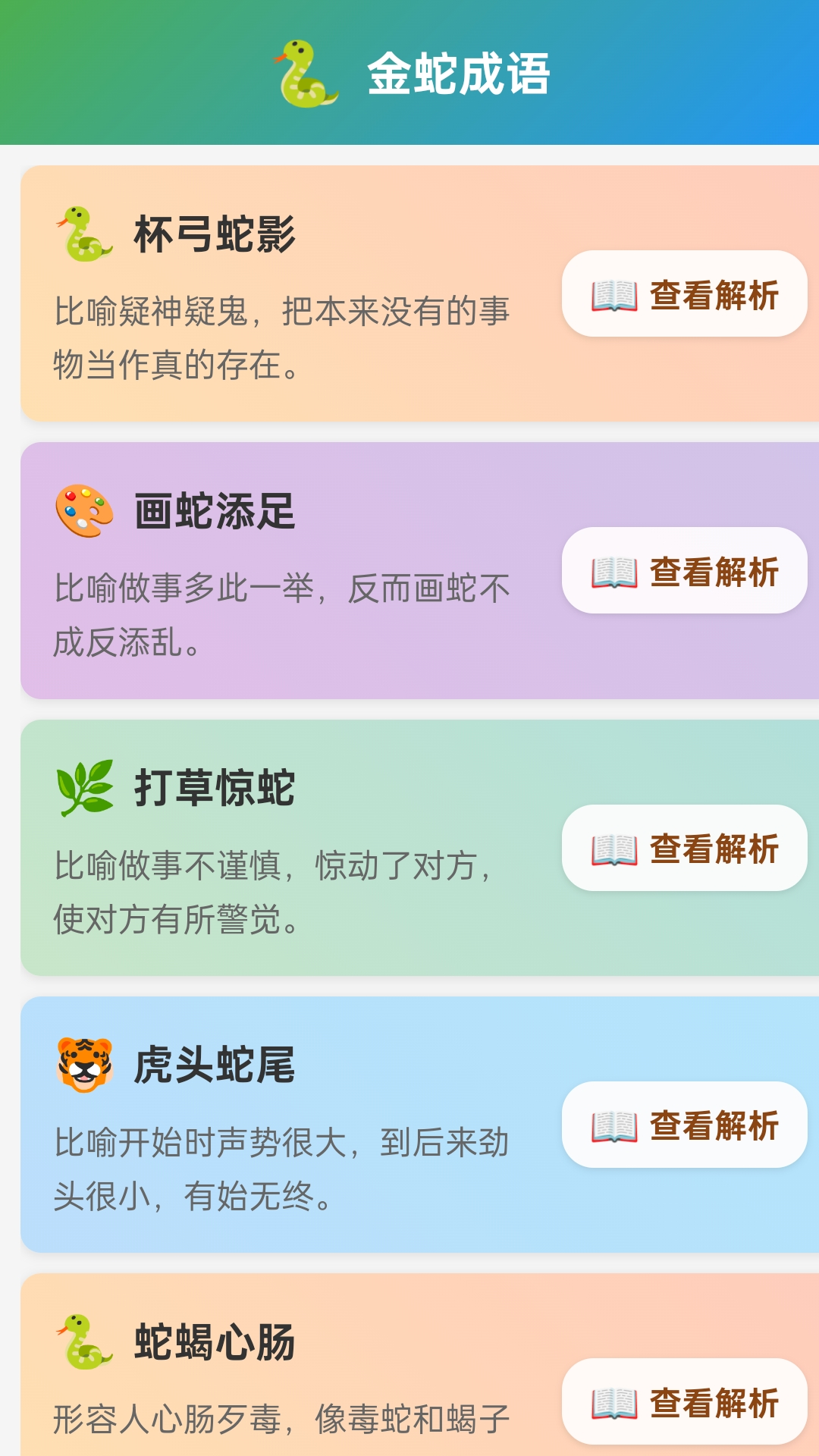 金蛇成语截图
