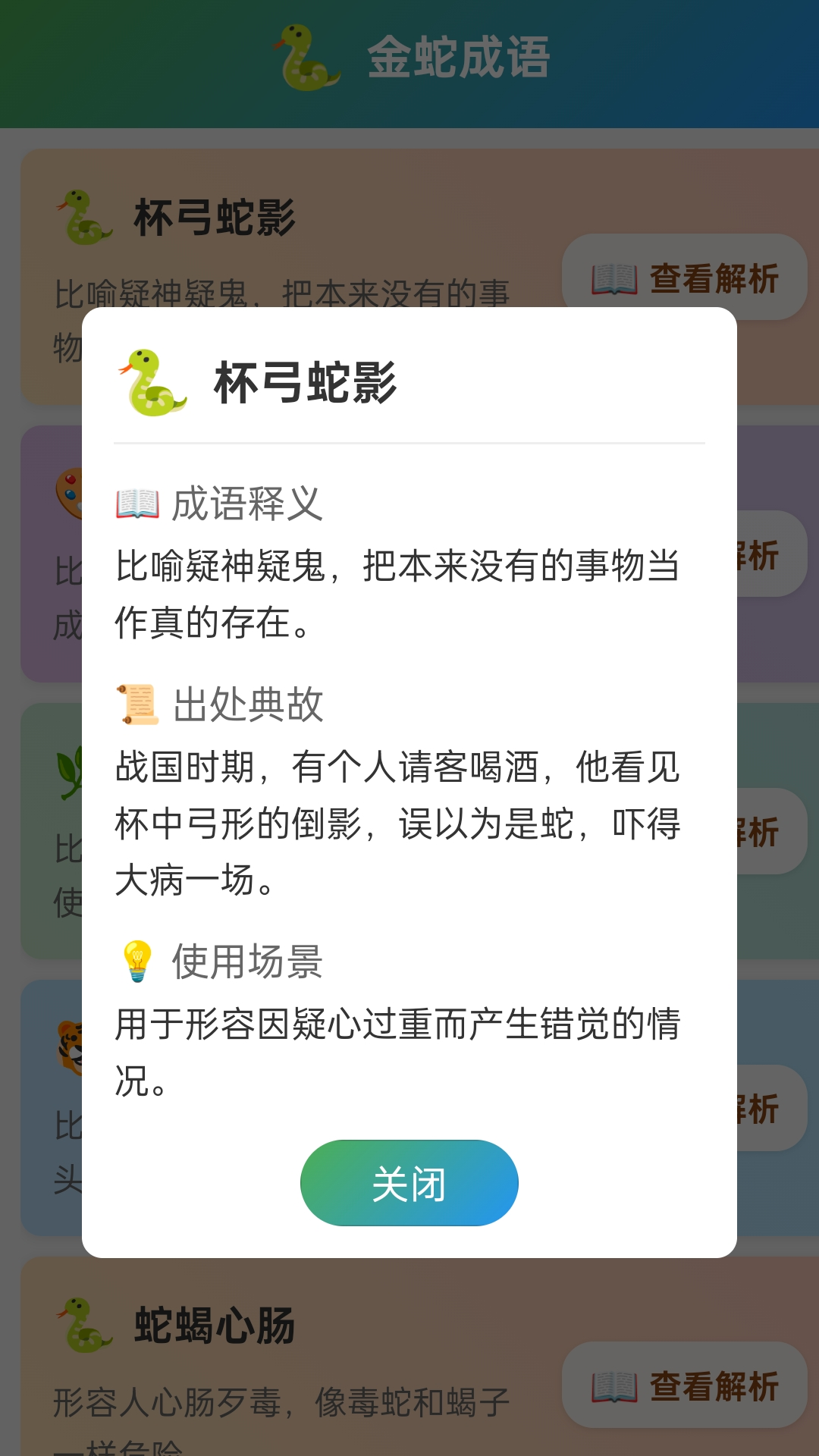 金蛇成语截图