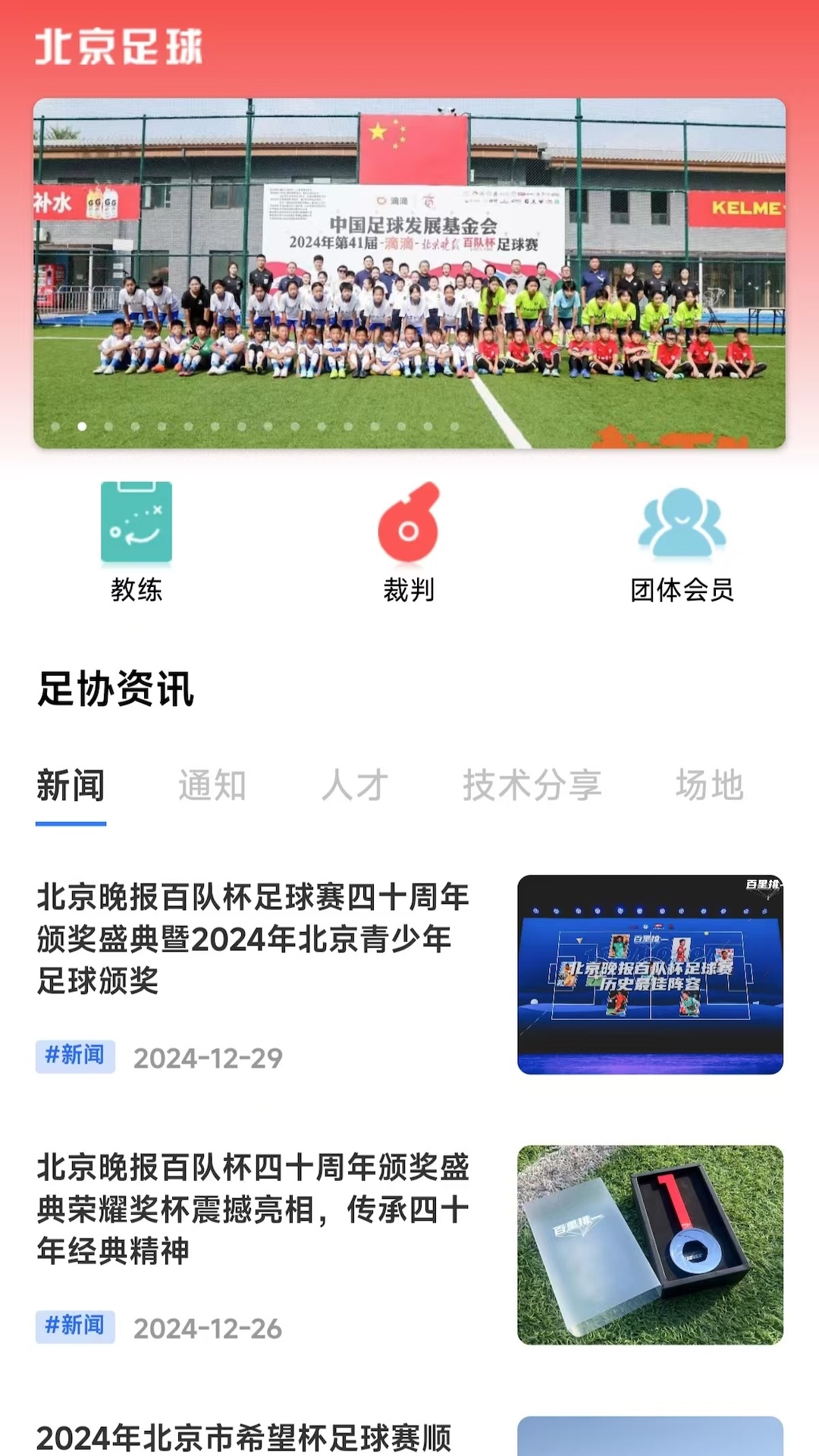 北京足球截图