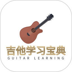 吉他宝典电脑版