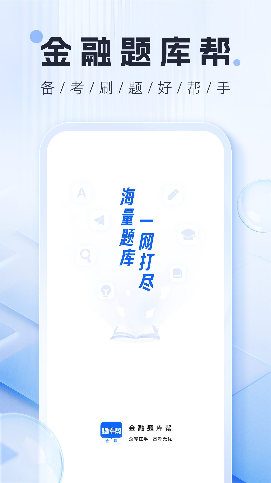 金融题库帮截图