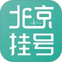 北京挂号预约电脑版