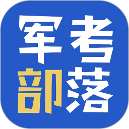 军考部落电脑版