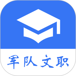 军队文职真题电脑版