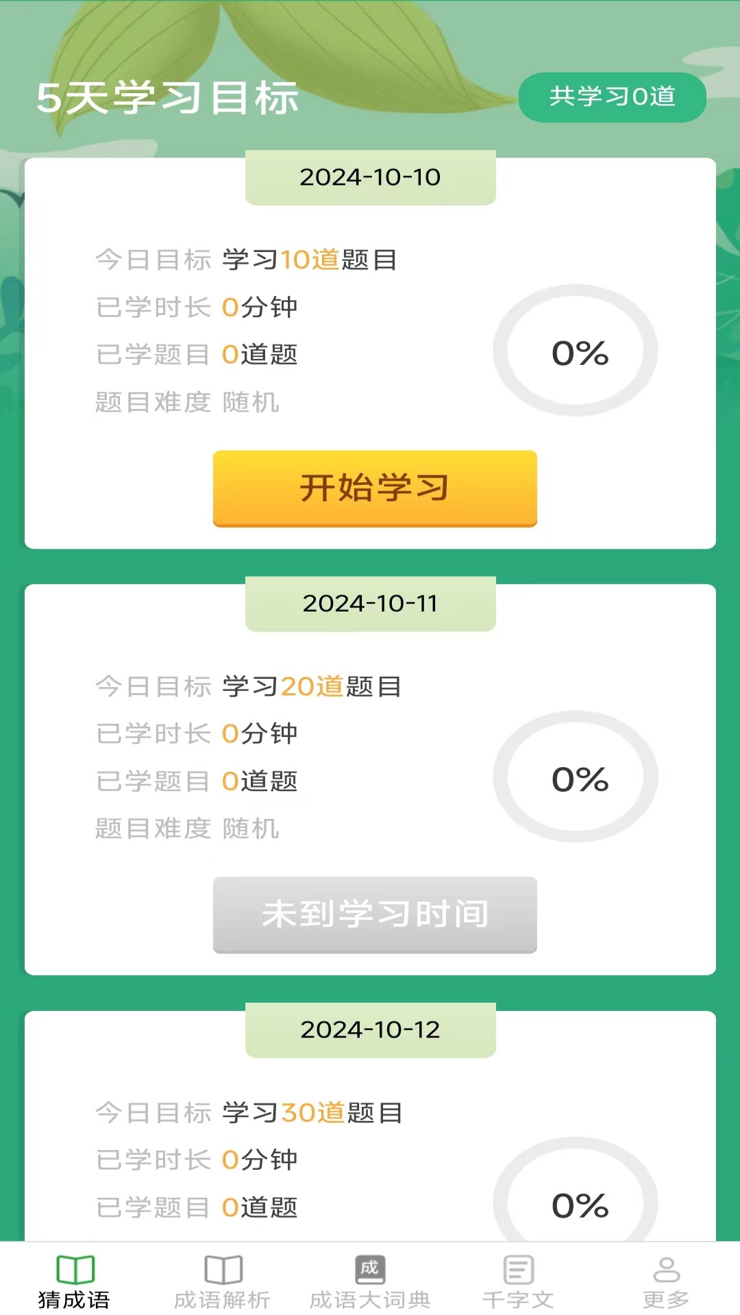 金秋成语截图