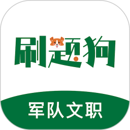 军队文职刷题狗