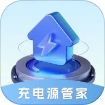 充电源管家电脑版