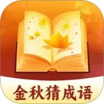 金秋猜成语