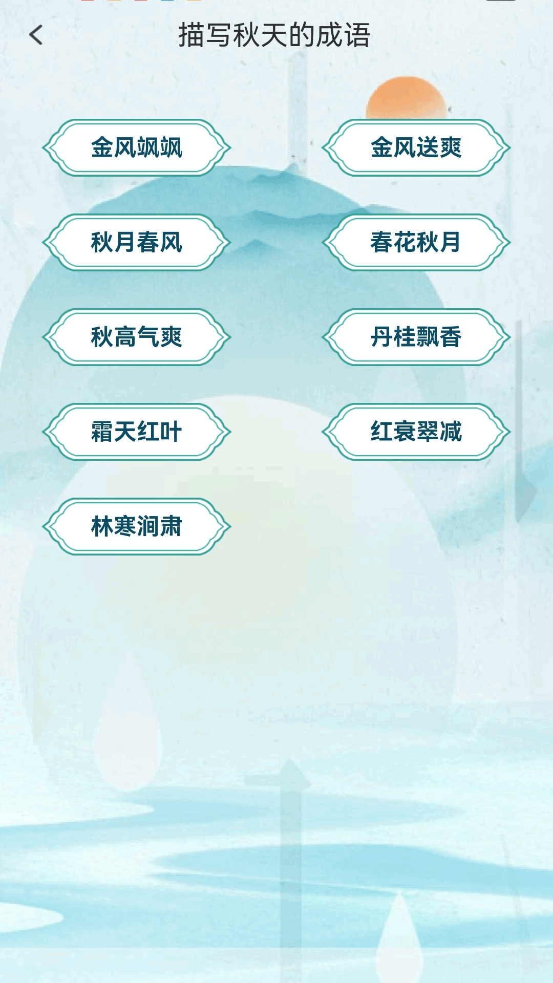 金秋猜成语截图