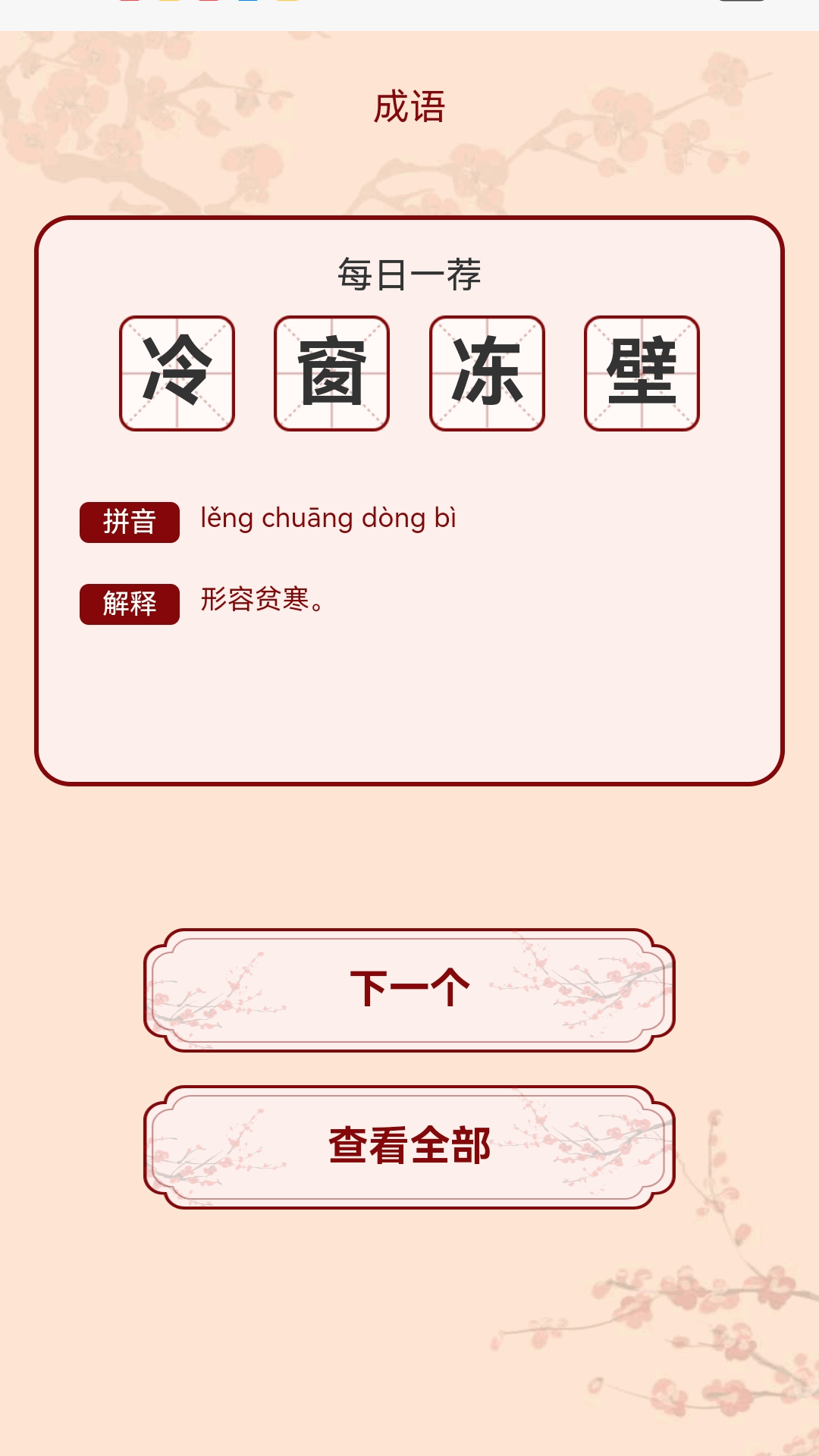 金秋猜成语截图