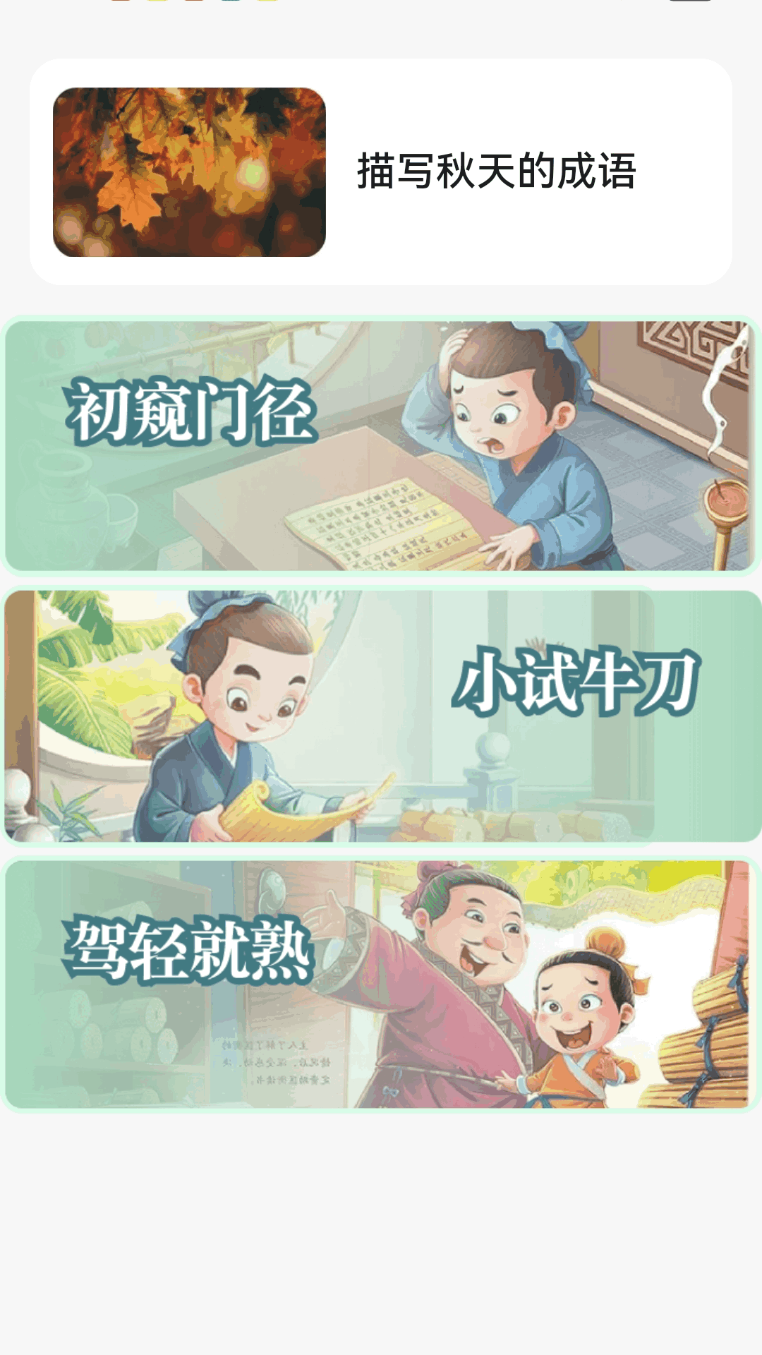 金秋猜成语截图