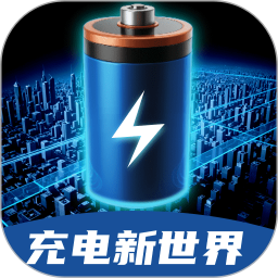 充电新世界电脑版
