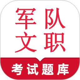 军队文职鸣题库电脑版