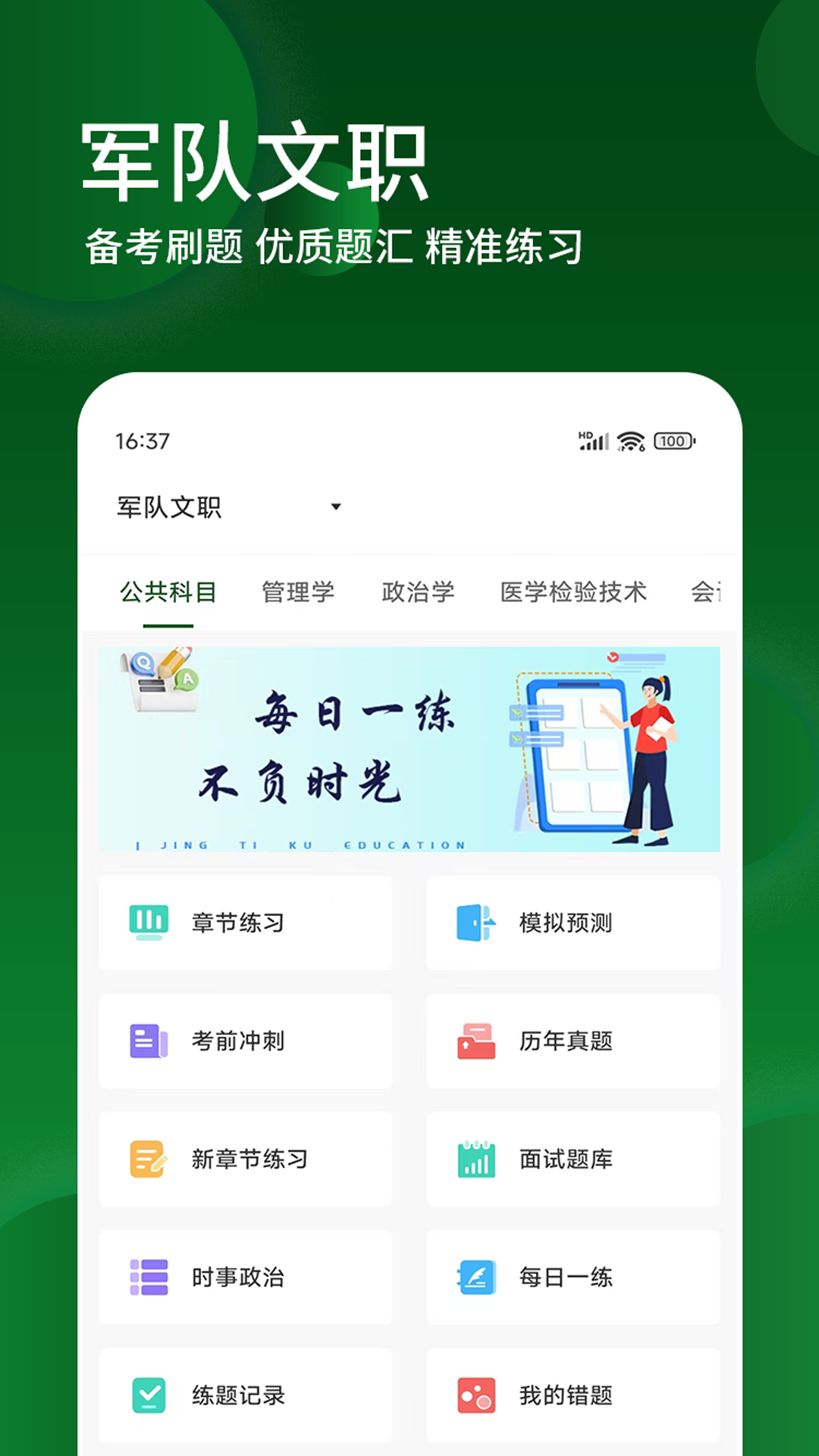 军队文职精题库截图