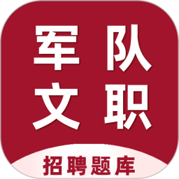 军队文职百分题库
