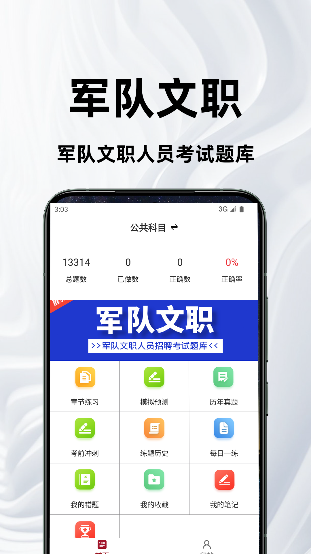 军队文职百分题库截图