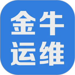 金牛运维电脑版