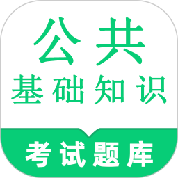 公共基础知识鸣题库电脑版