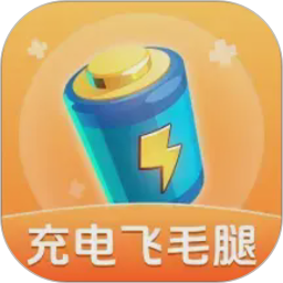 充电飞毛腿电脑版