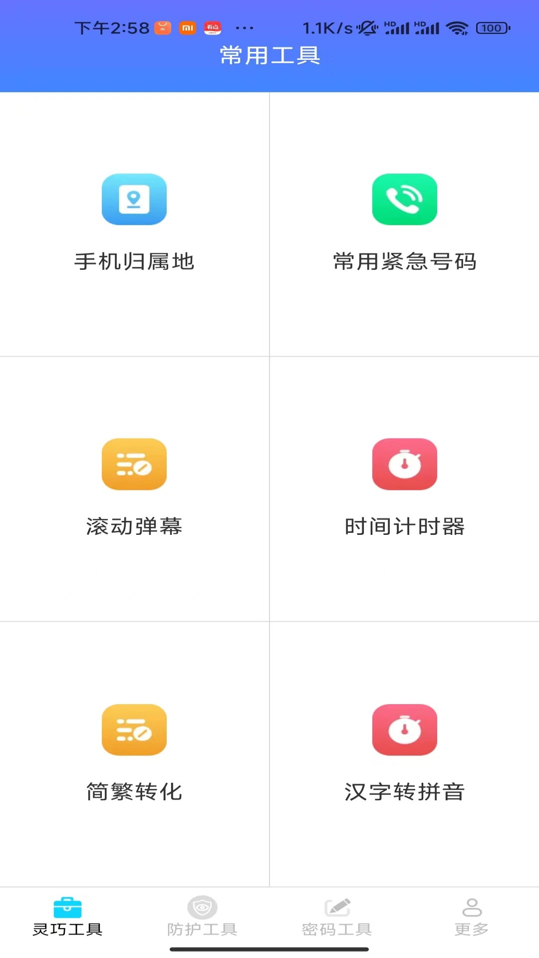 金马工具箱截图