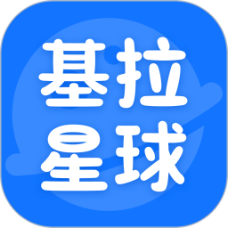 基拉星球电脑版