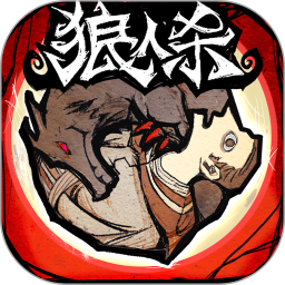 狼人杀电脑版