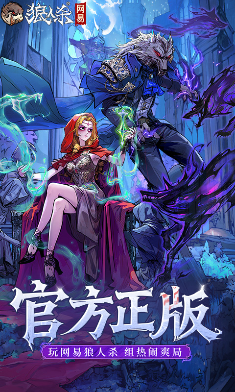 网易狼人杀截图