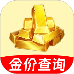 金价查询助手电脑版