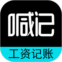 工资记账电脑版