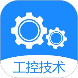 工控技术电脑版