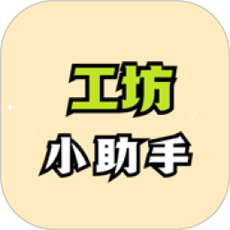 工坊小助手电脑版