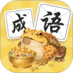 金蟾成语