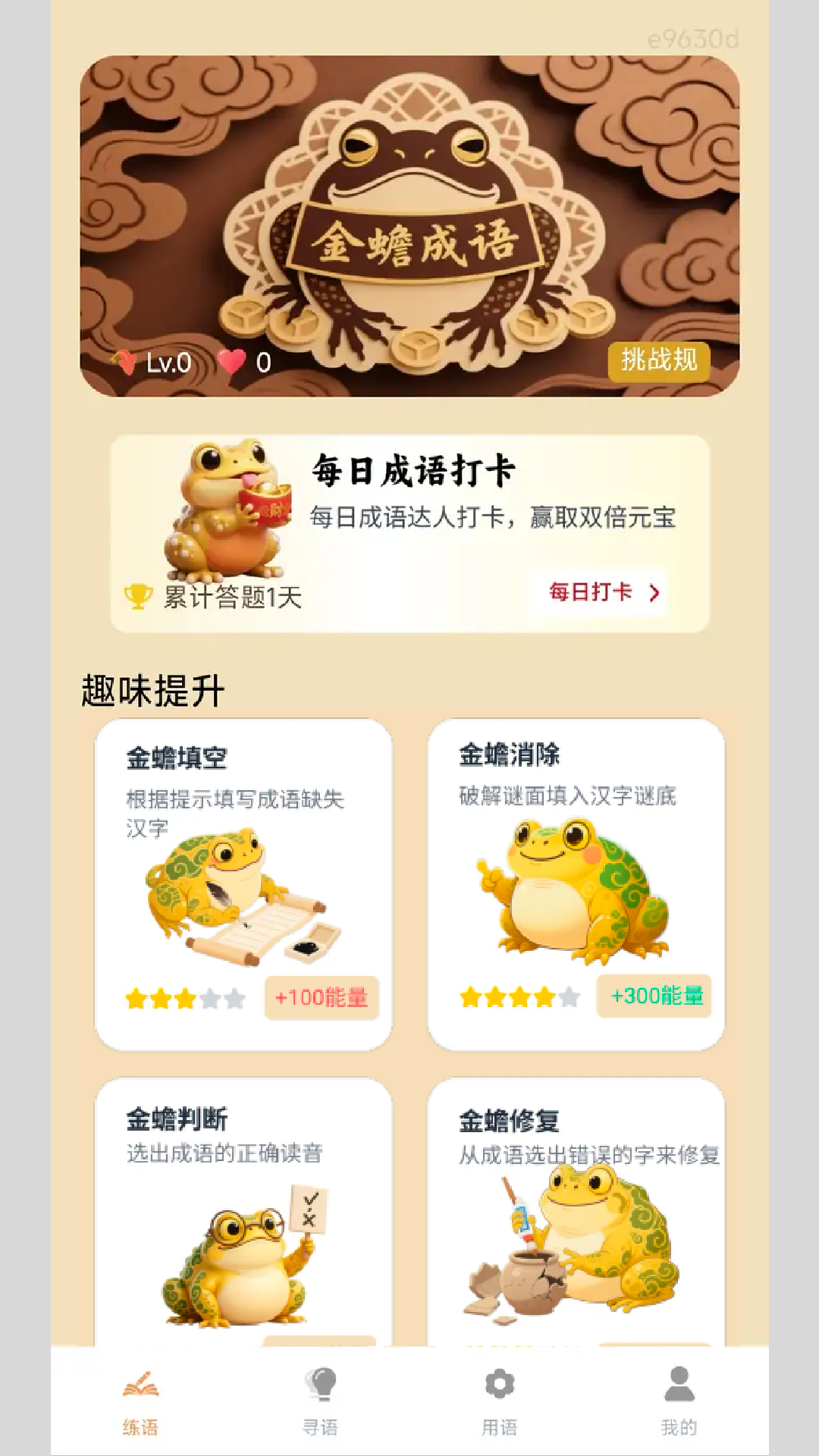 金蟾成语截图