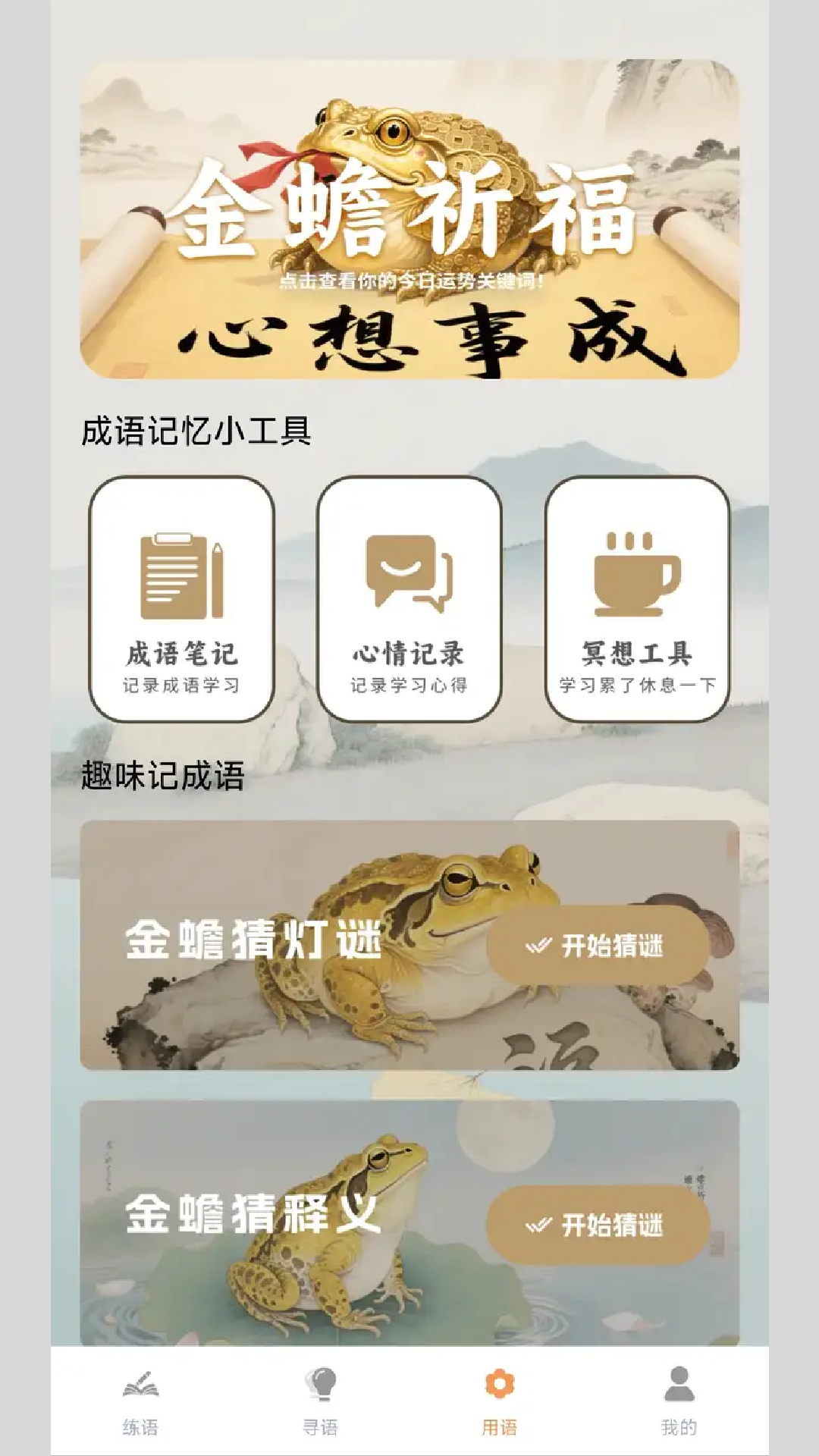 金蟾成语截图