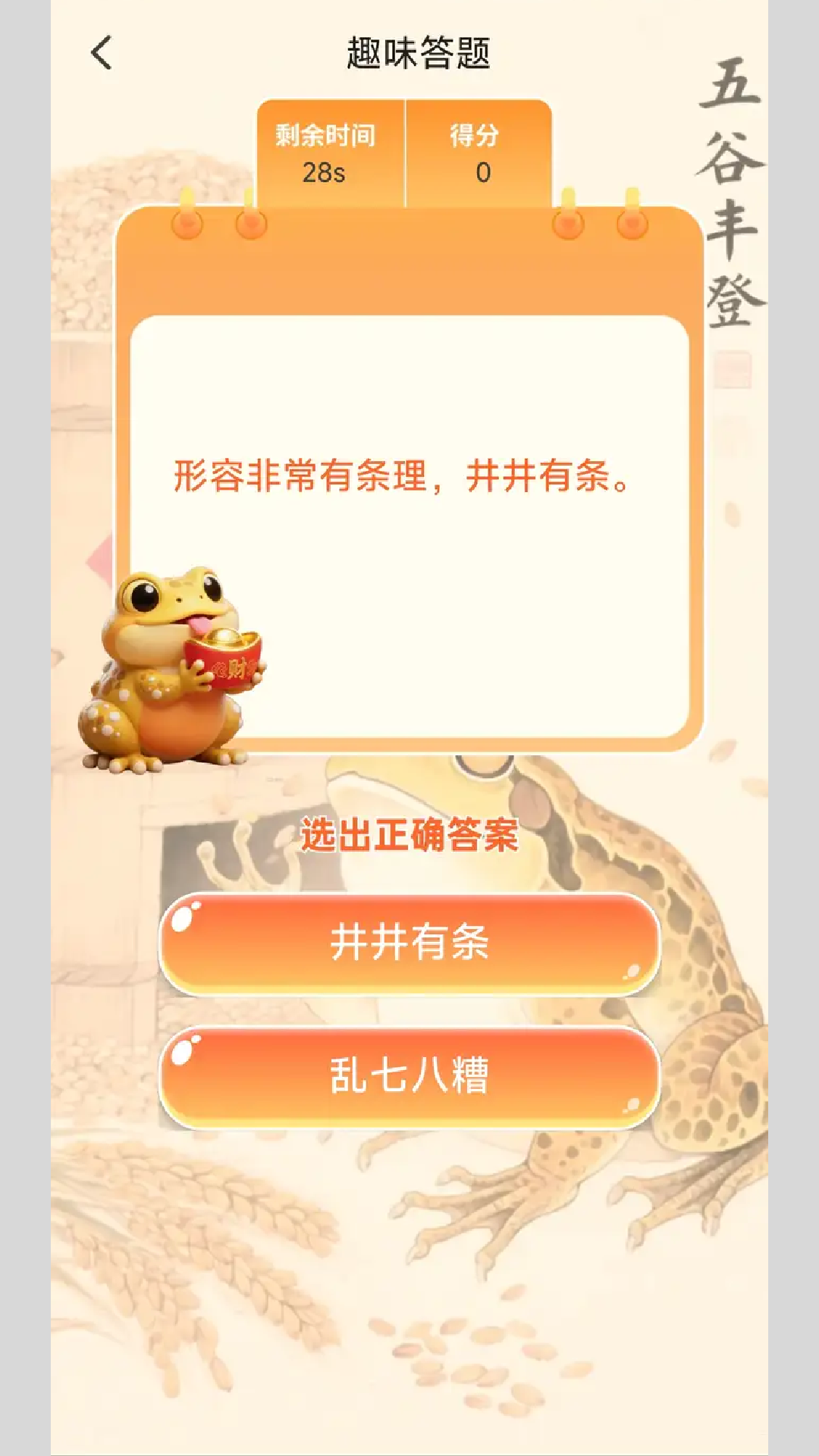 金蟾成语截图