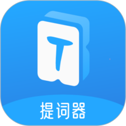 爱上提词器电脑版