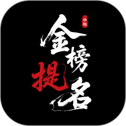 金榜提名电脑版