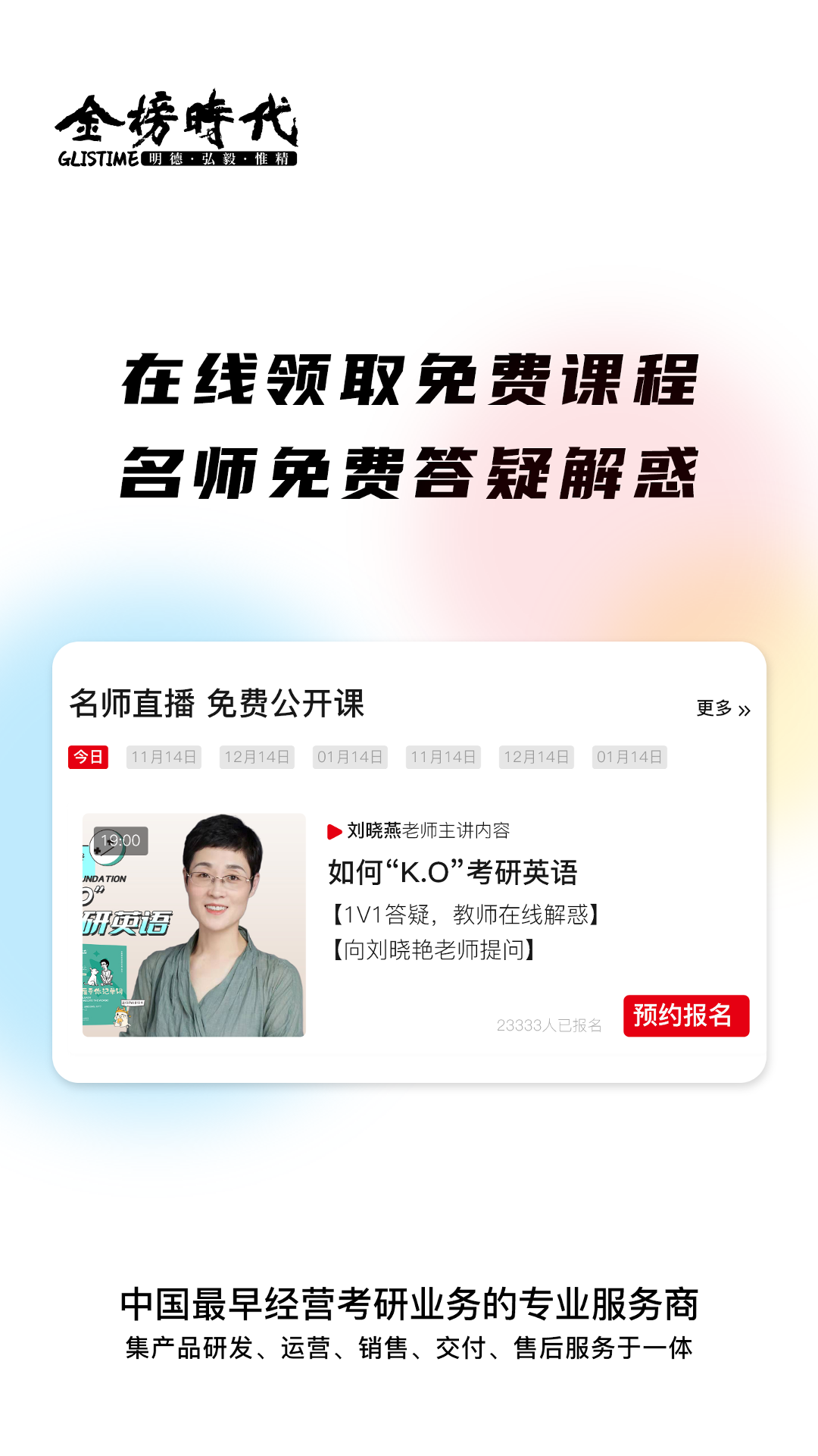金榜时代考研截图