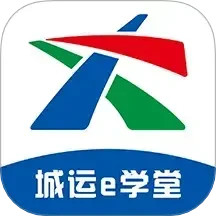 城运e学堂电脑版