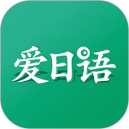 爱日语电脑版
