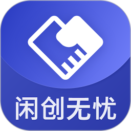 闲创无忧